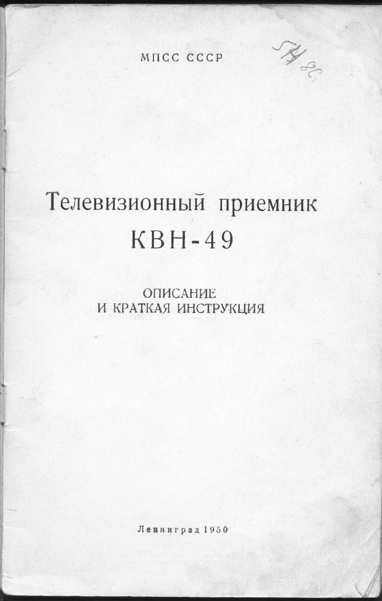 КВН-49 1950 год под стандарт 441 телевизионная строка 